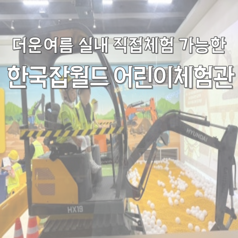 여름방학 어디 가지? 만 4세 아이와 다녀온 한국잡월드 어린이체험관 꿀팁