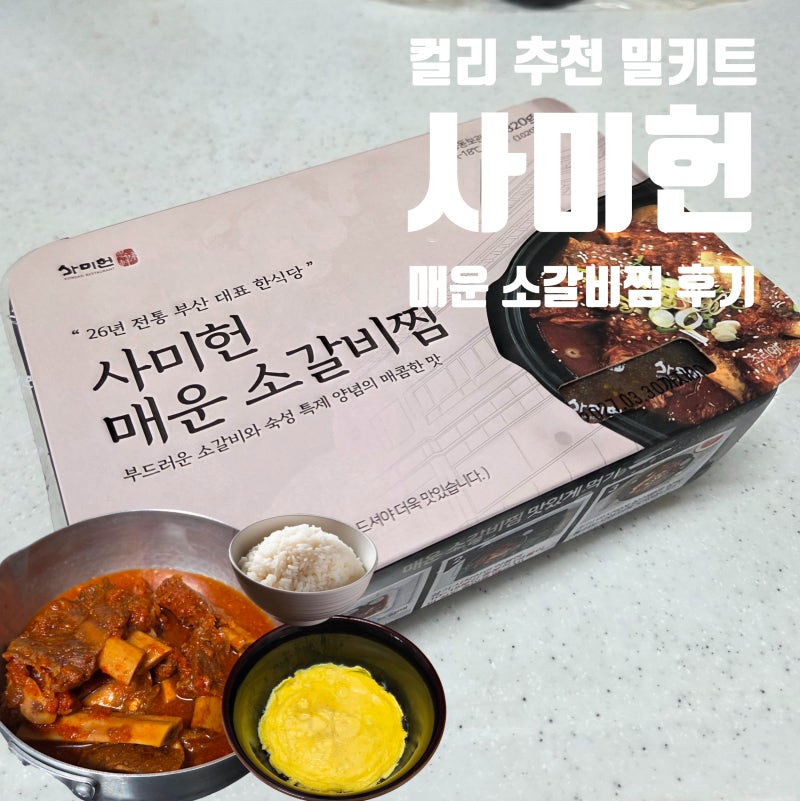 컬리 사미헌 매운 소갈비찜 후기｜2만원 후반 밀키트, 가격값 할까?