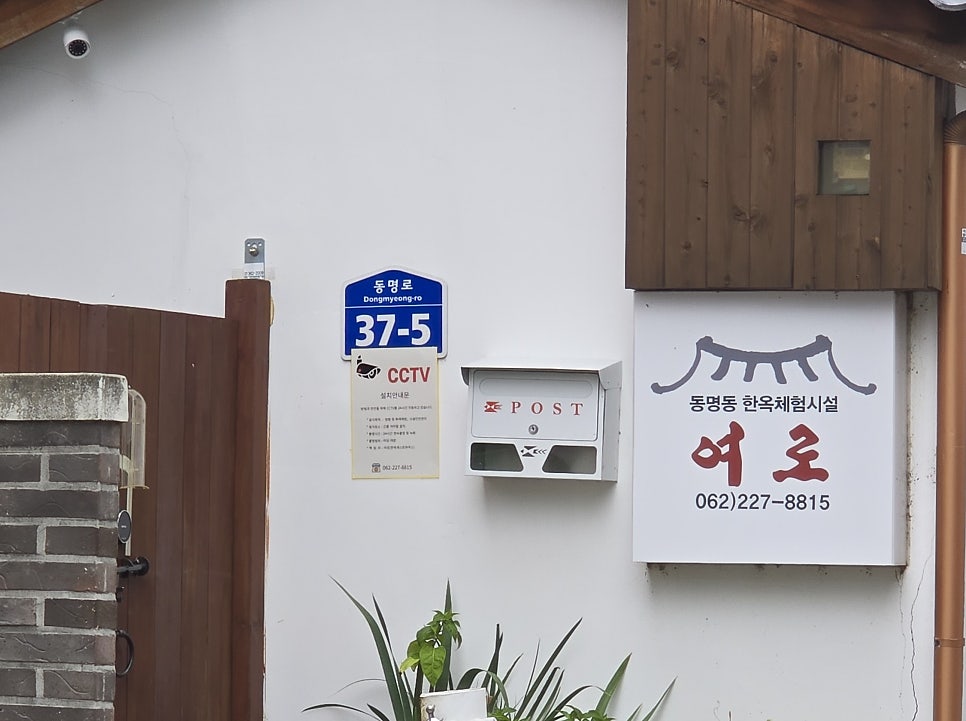 한옥체험시설 여로 동명점 사진 2