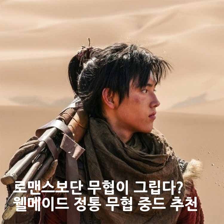 무협 마니아 가슴뛰게 만드는, 웰메이드 정통 무협 중드 5선 추천