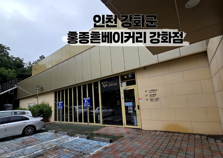 홍종흔베이커리 강화점 사진 1