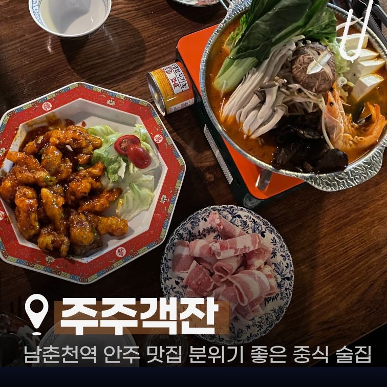 강원 춘천 퇴계동 술집 주주객잔 분위기 좋은 중식 안주 맛집 짬뽕탕 칠리탕수육