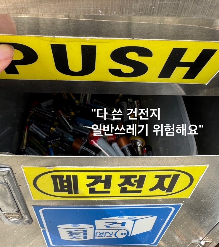 다 쓴 건전지 일반 쓰레기에 버리면 큰일 나요 폐건전지 버리는 법