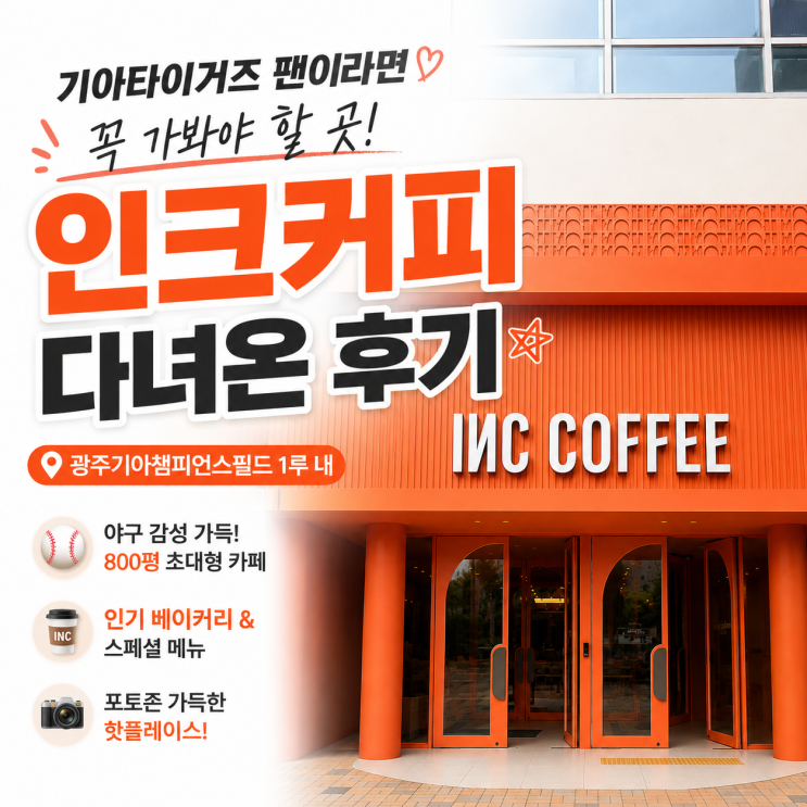 <b>야구</b> 안 봐도 간다! 광주 기아챔피언스필드 인크커피 리뷰 '와' 이렇....