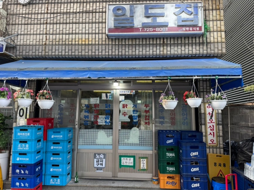 일도집 사진 1