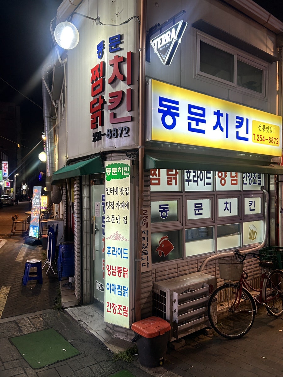 동문치킨 사진