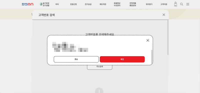 한전 명의 변경 계약자불명 고객번호 검색 버그 해결법