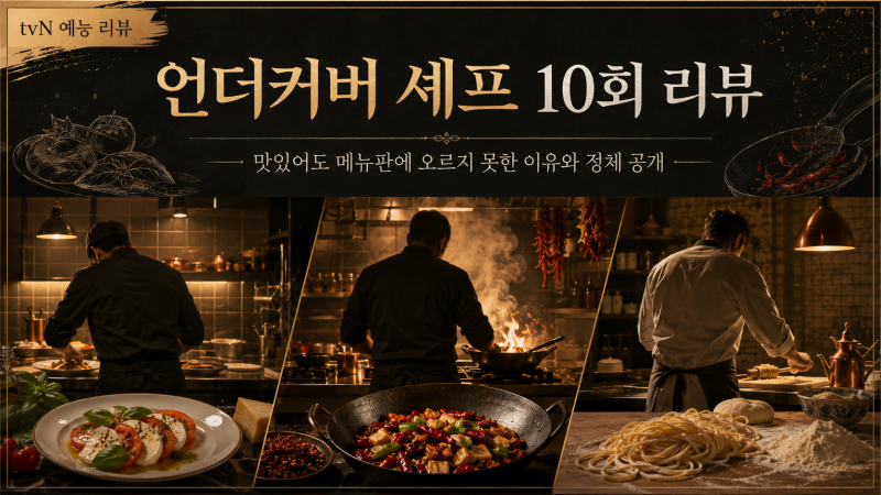 언더커버 셰프 10회 리뷰, 맛있어도 메뉴판에 오르지 못한 이유와 정체 공개