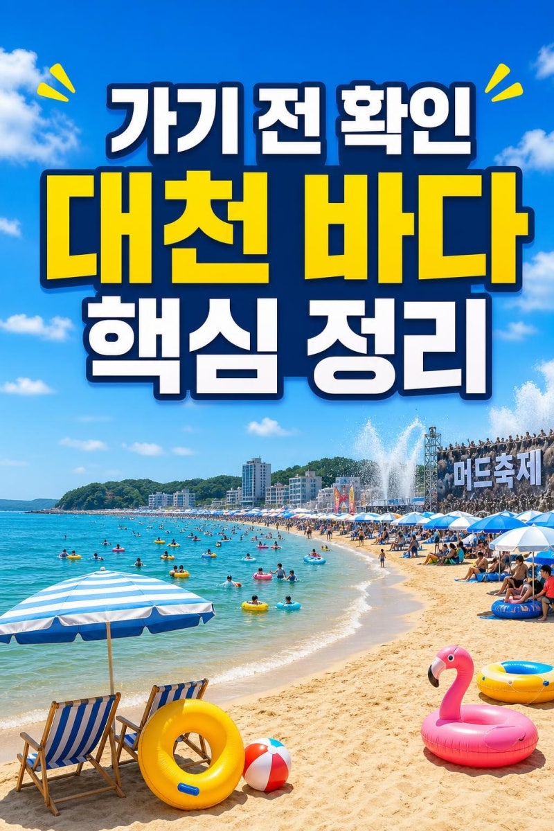 대천해수욕장 2026 여름 완전정리: 개장일·물때·대여요금·머드축제까지 한 번에