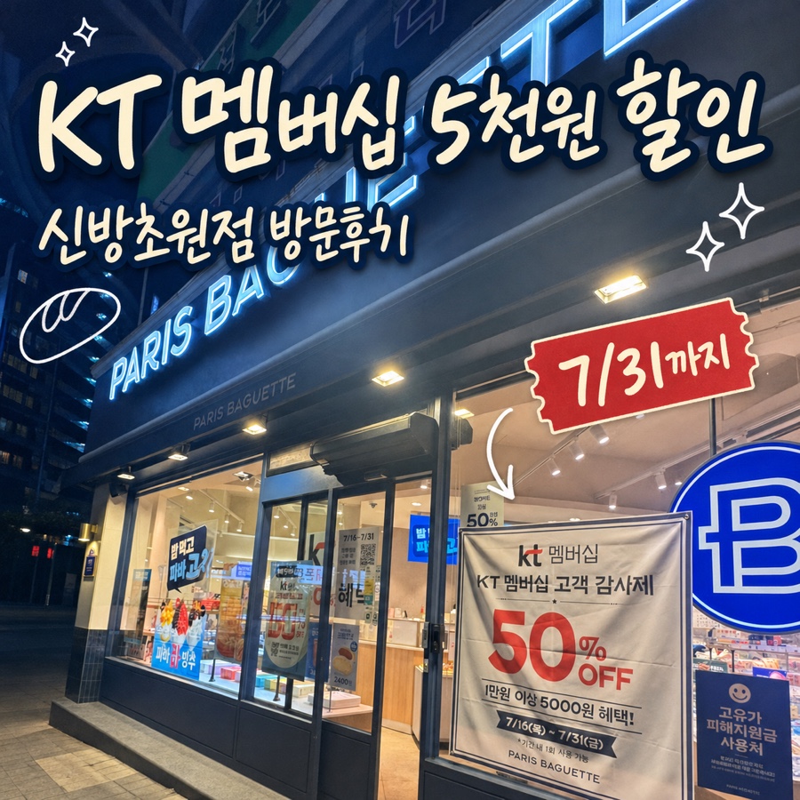 파리바게뜨 신방초원점 사진 1