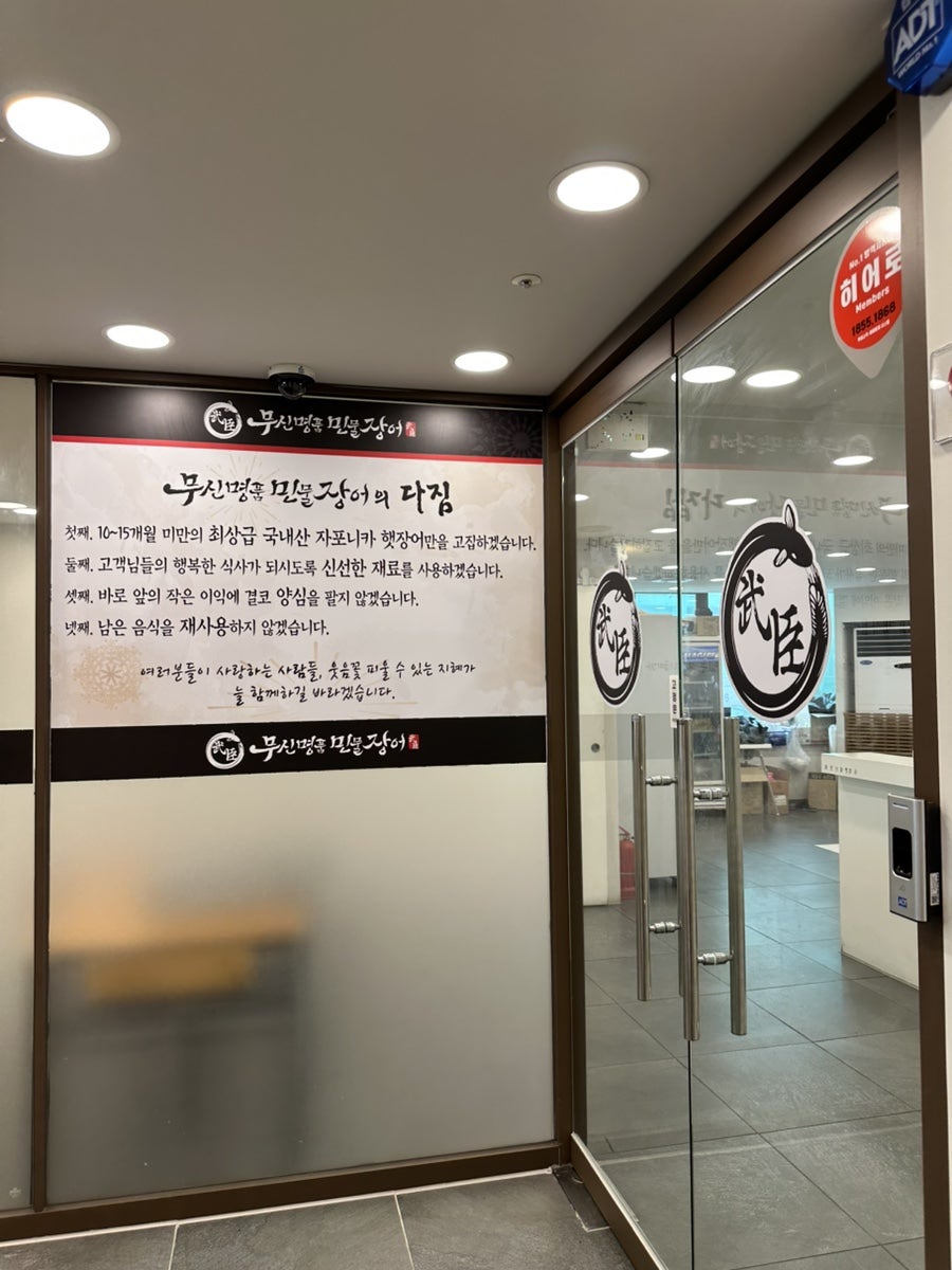 무신명품민물장어 송도비치점 사진 3