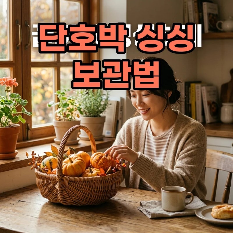 단호박 보관법 몰라서 다 버릴 뻔? 여름 미니 단호박 보관법 냉동까지