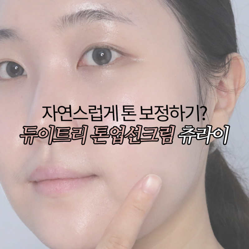 톤업선크림 추천, 자연스럽게 톤 보정하기 좋은 밀착력 굿 듀이트리 소개