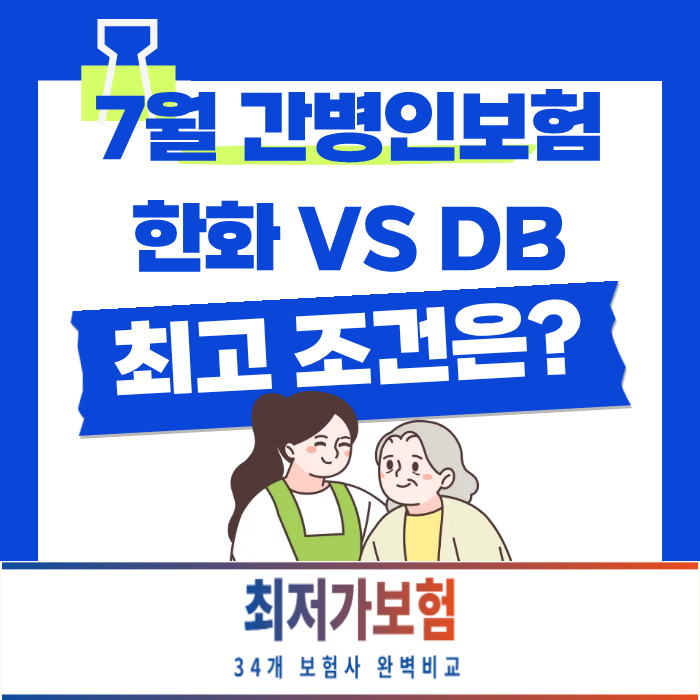 간병인 TOP2, 7월 DB 한화 간병인보험 비교 해드렸습니다
