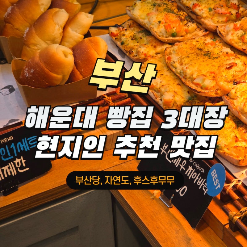 부산 해운대 빵집 3대장 현지인 추천 맛집 (부산당, 자연도, 후스후무무)