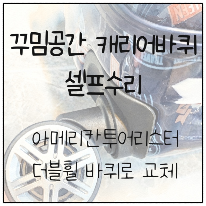 꾸밈공간 캐리어바퀴 셀프수리_ 아메리칸투어리스터 더블휠로 캐리어 바퀴 교체 방법