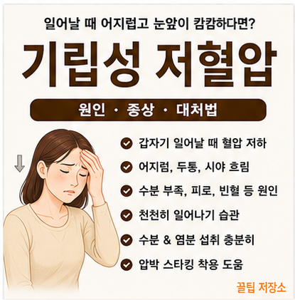 기립성 저혈압이란? 뜻, 증상, 원인 및 개선방법