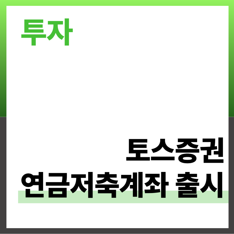 토스증권 연금저축계좌 출시