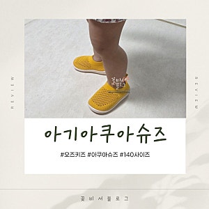 20개월 아기 아쿠아슈즈 유아 키즈 140 사이즈 발등 통통한 아기 오즈키즈