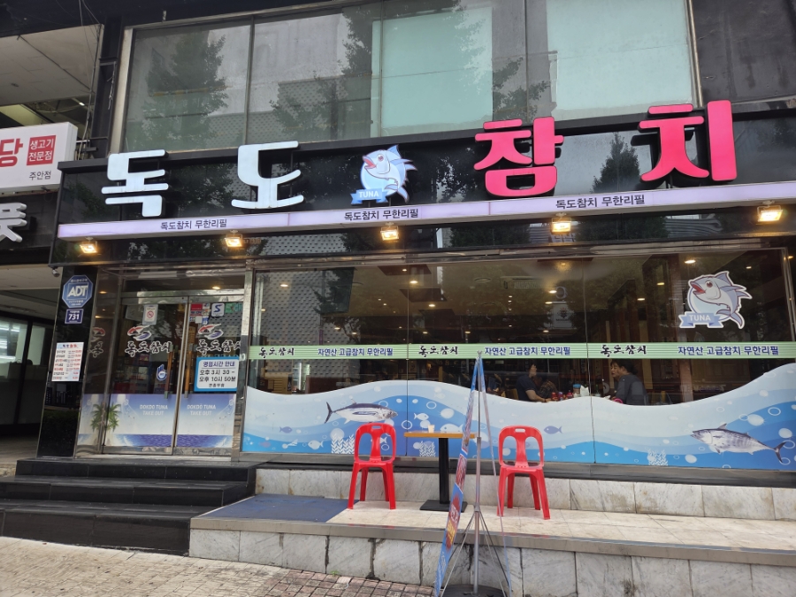 독도참치 인천주안점 사진 2