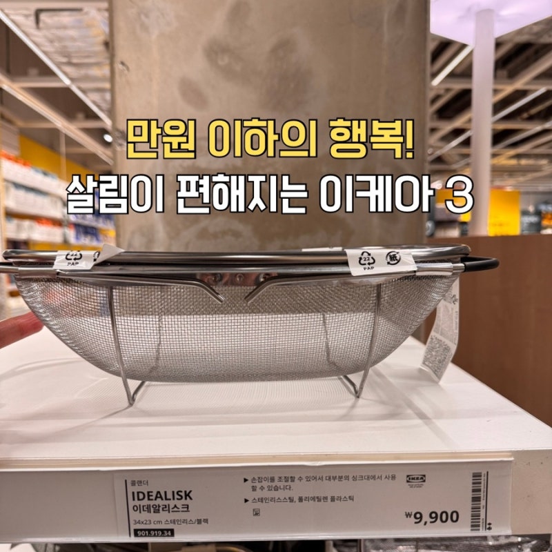 이케아 주방 추천템 3가지, 싱크대 콜랜더부터 자석 냄비받침까지 안보면 후회한다!!!!!