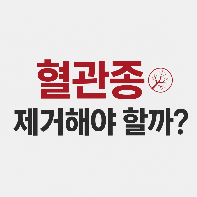 안양 빨간점 혈관종, 왜 생기고 제거는 꼭 필요할까? 안양점제거, 빨간점 혈관종제거