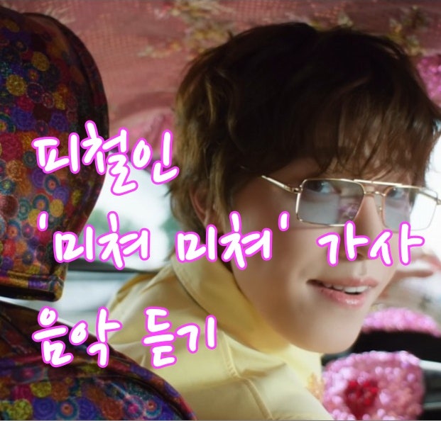 Listen to Pi Cheol-in's 'Michyeo Michyeo' Lyrics and Music, Trot Dance (SEVENTEEN Dino)