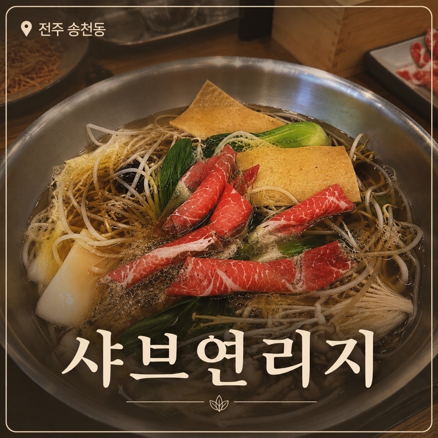 샤브연리지 전주완산점 사진 1