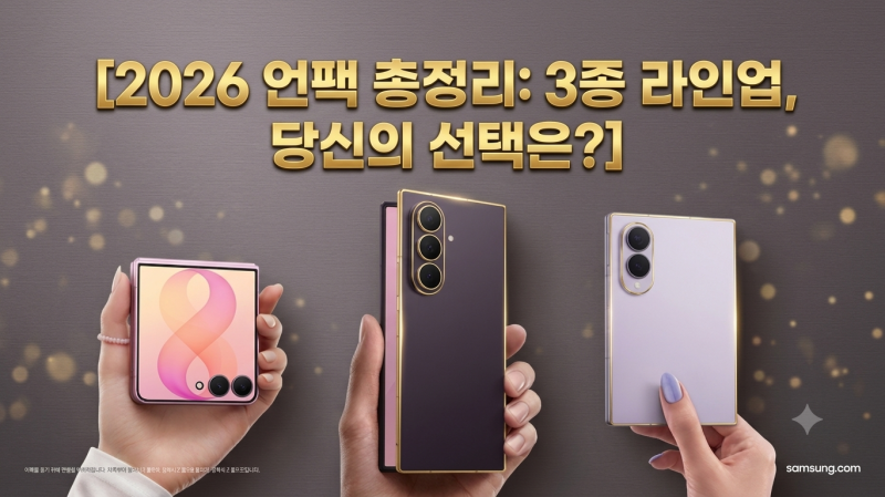 갤럭시 Z 폴드8, 울트라, 플립8 총정리: 루머 팩트체크 부터 완벽 스펙 비교까지