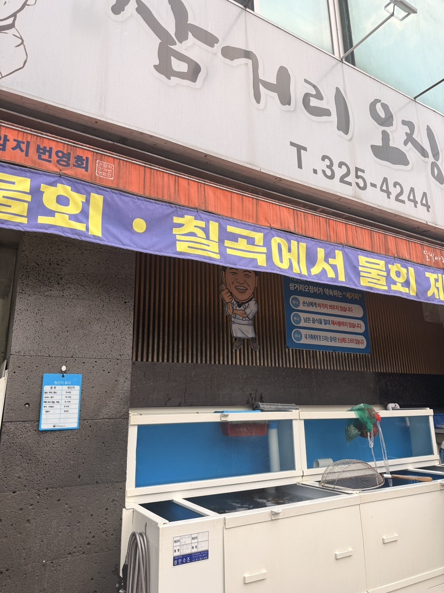 이상근의 삼거리오징어회타운 사진 2