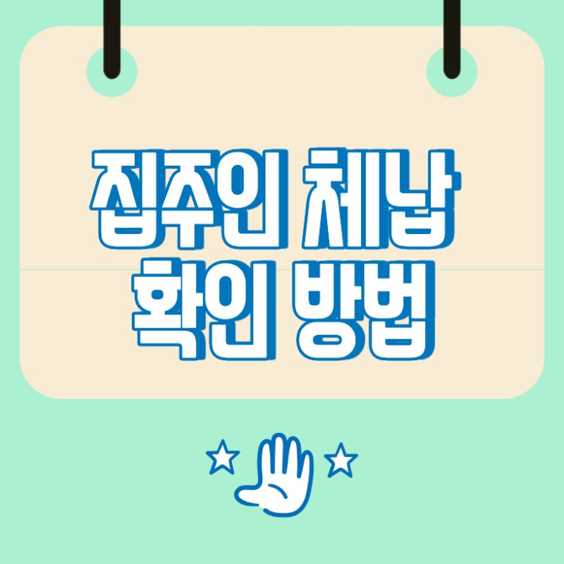 집주인 체납 확인 방법, 국세와 지방세 조회 절차 정리