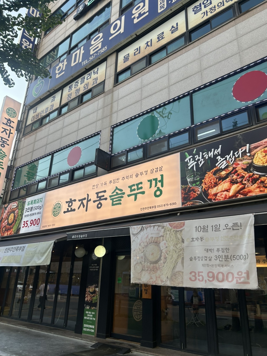 효자동솥뚜껑 인천주안북부점 사진 1