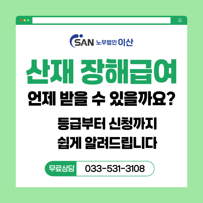 산재 장해급여는 언제 받을 수 있을까요? 등급부터 신청까지 쉽게 알려드립니다