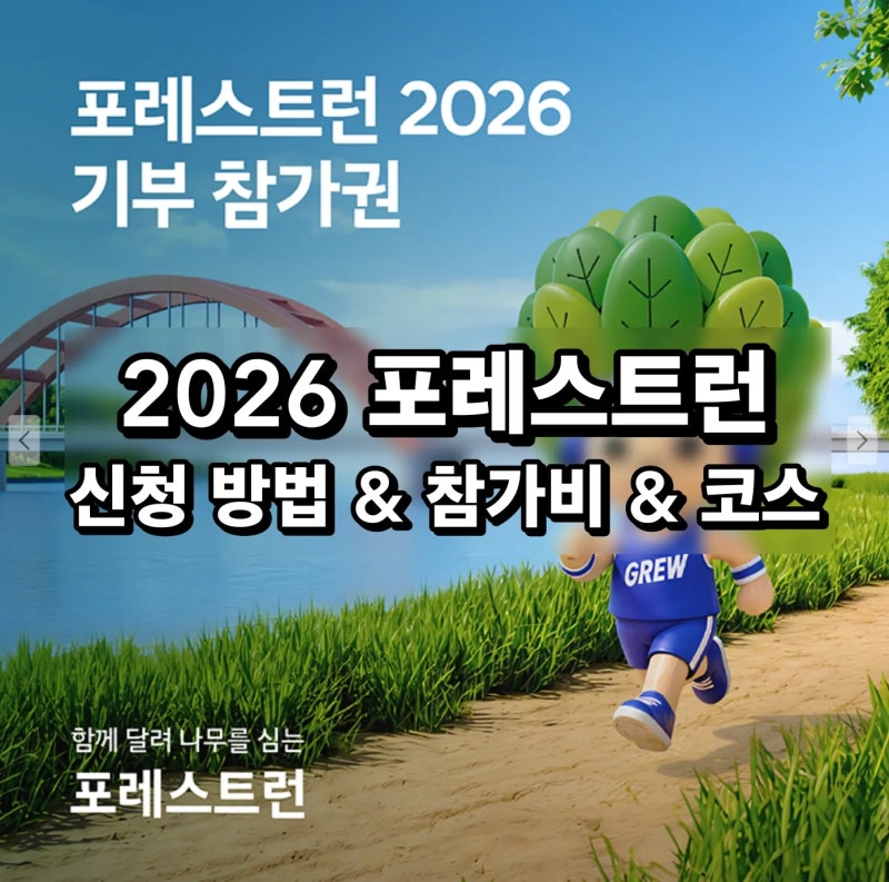 2026 포레스트런 10km 마라톤 신청 방법 및 참가비 코스 총정리 (구 롱기스트런)