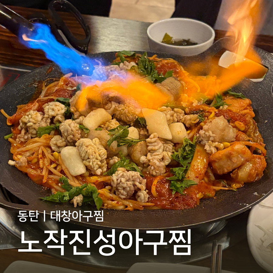 동탄아구찜 사진 1