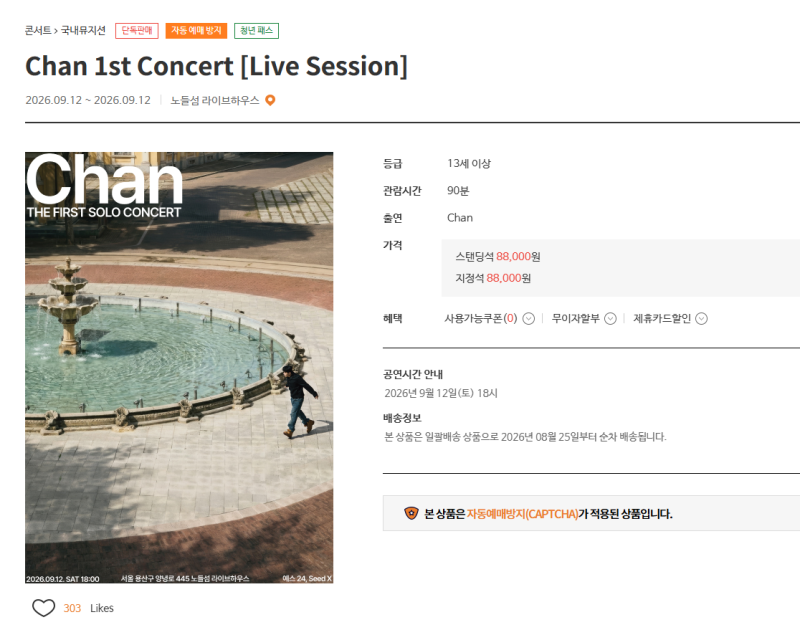 예스24 티켓팅 꿀팁, 찬(chan) 콘서트 예매 성공 후기