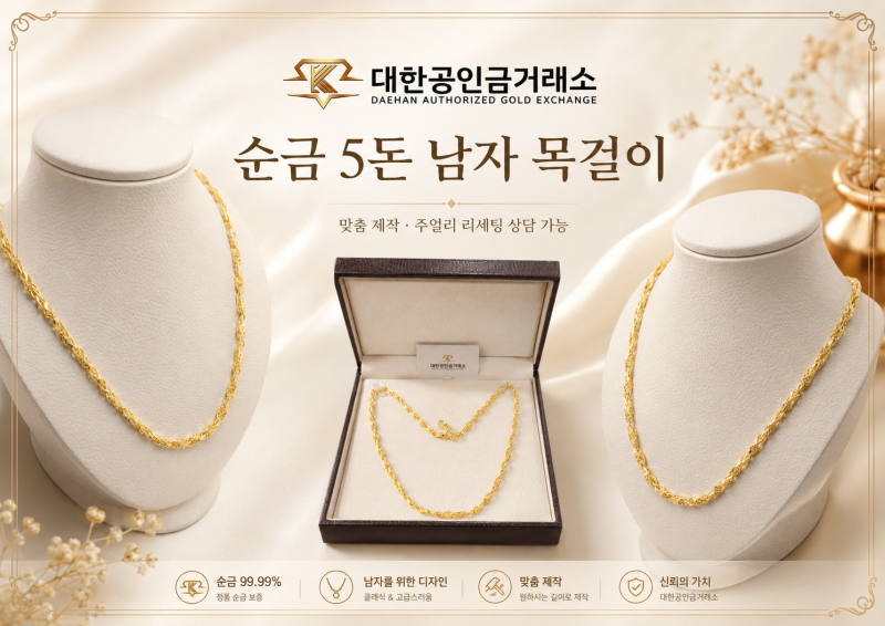 ✨ 순금 5돈 남자 목걸이 맞춤 제작｜묵직한 존재감과 편안한 착용감_대한공인금거래소 강남....