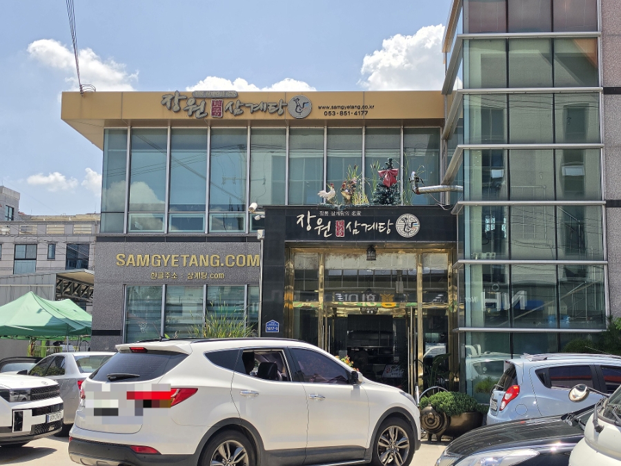 장원토종삼계탕 사진 1