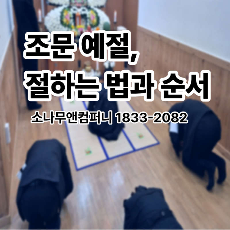 조문 예절, 절하는 법과 순서