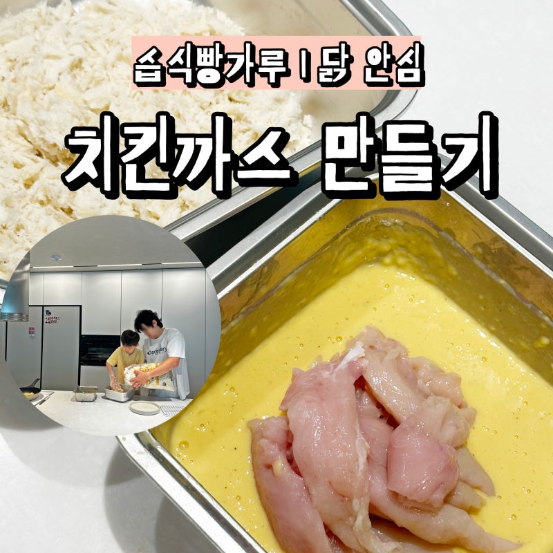 습식빵가루 치킨까스 만들기 10분컷!