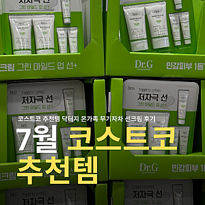 7월 코스트코 추천상품! 닥터지 무기자차 선크림 내돈내산 후기 (부산점)