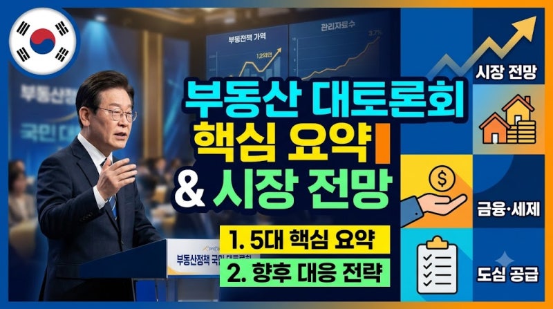이재명 대통령 부동산 대토론회 핵심 정리 및 향후 부동산 시장 전망