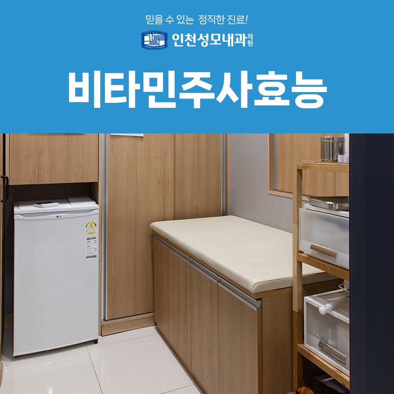 부평 내과의원 피로 면역 피부 목적별로 알아보는 비타민주사 효능