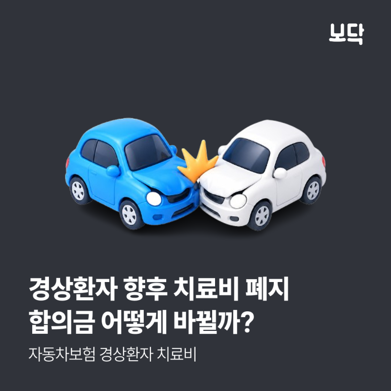 경상환자 치료비 폐지? 합의금 어떻게 바뀔까?