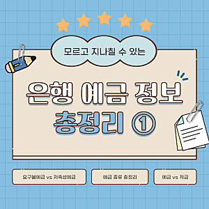 ① 정기예금 뜻부터 예금이자 계산법까지, 예금과 적금 차이 완벽 총정리 (2026 최신)