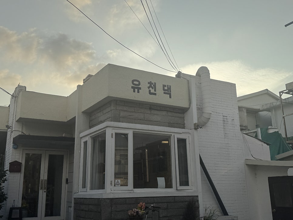 유천댁 사진 5