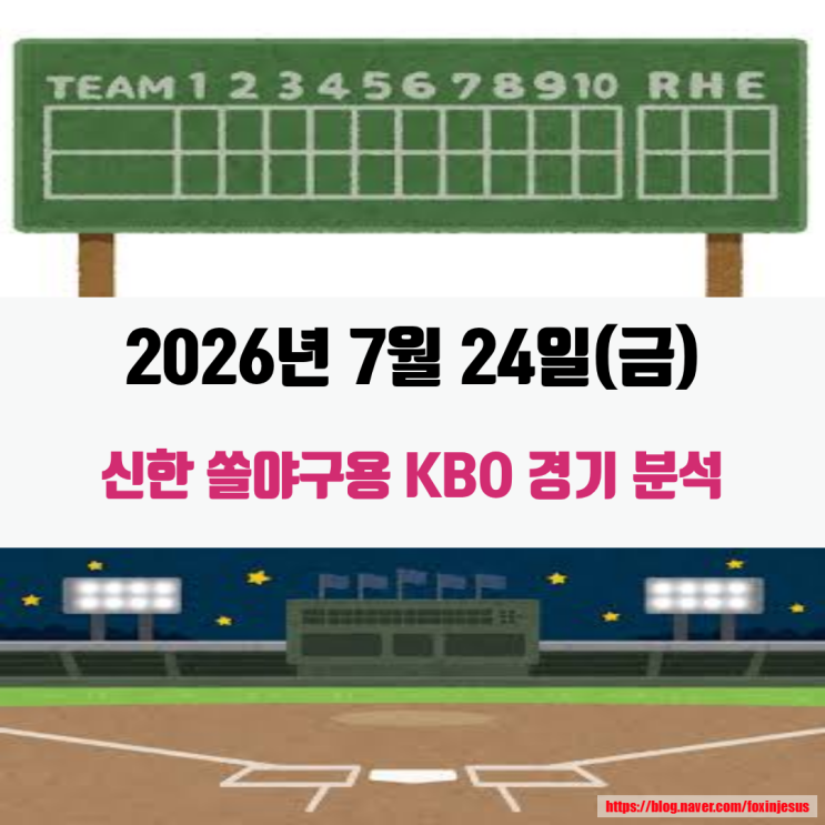 혼자하는 야구분석~! KBO 7월 24일(금) 승리팀은?