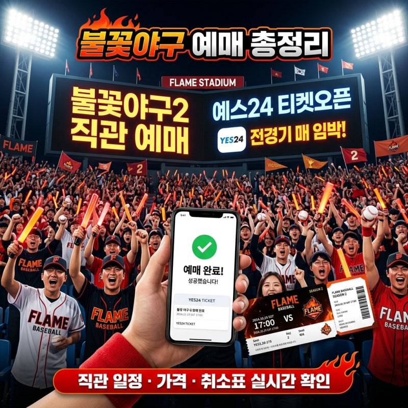 불꽃야구 시즌2 예매, 예스24 티켓오픈 일정·직관 경기·가격 확인 총정리