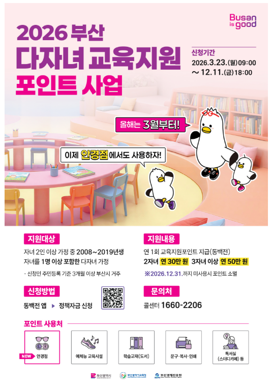 2026 부산 다자녀 교육지원포인트 신청방법 총정리! 2자녀 30만원·3자녀 이상 50만원 지원