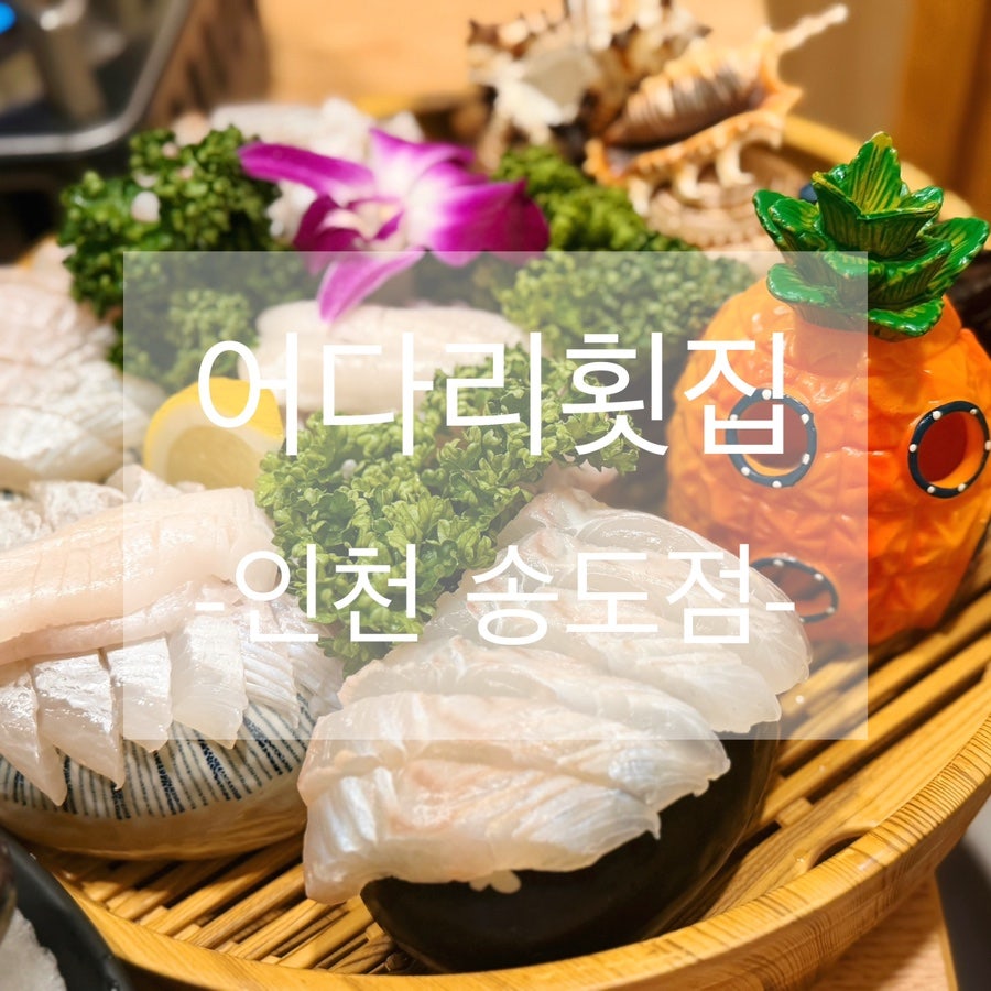 어다리횟집 송도점 사진 1